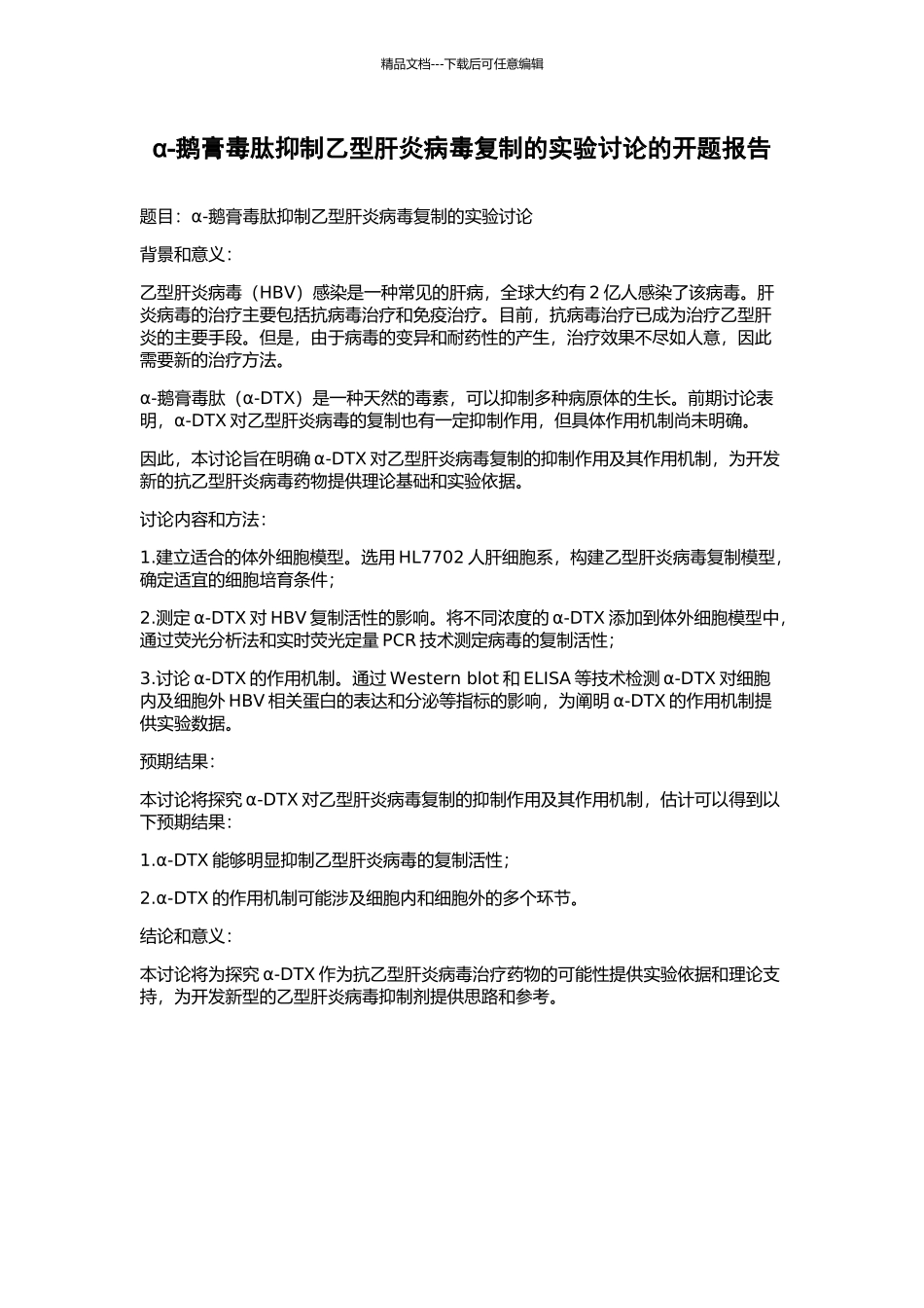 α-鹅膏毒肽抑制乙型肝炎病毒复制的实验研究的开题报告_第1页