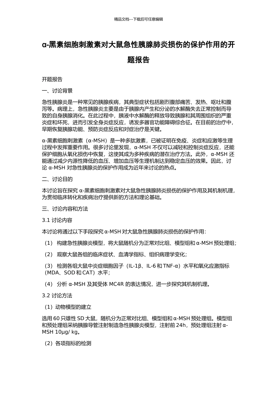 α-黑素细胞刺激素对大鼠急性胰腺肺炎损伤的保护作用的开题报告_第1页