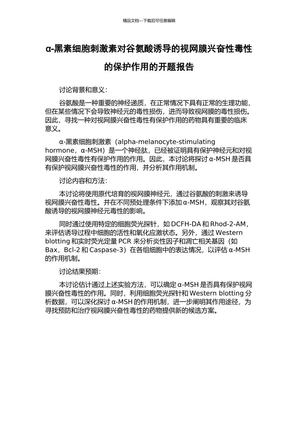 α-黑素细胞刺激素对谷氨酸诱导的视网膜兴奋性毒性的保护作用的开题报告_第1页