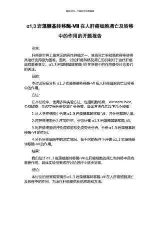 α1-3岩藻糖基转移酶-Ⅶ在人肝癌细胞凋亡及转移中的作用的开题报告