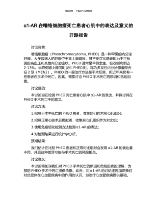 α1-AR在嗜铬细胞瘤死亡患者心肌中的表达及意义的开题报告