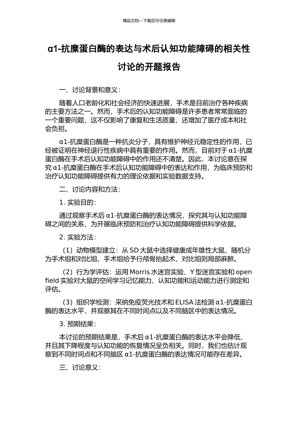 α1-抗糜蛋白酶的表达与术后认知功能障碍的相关性研究的开题报告_第1页