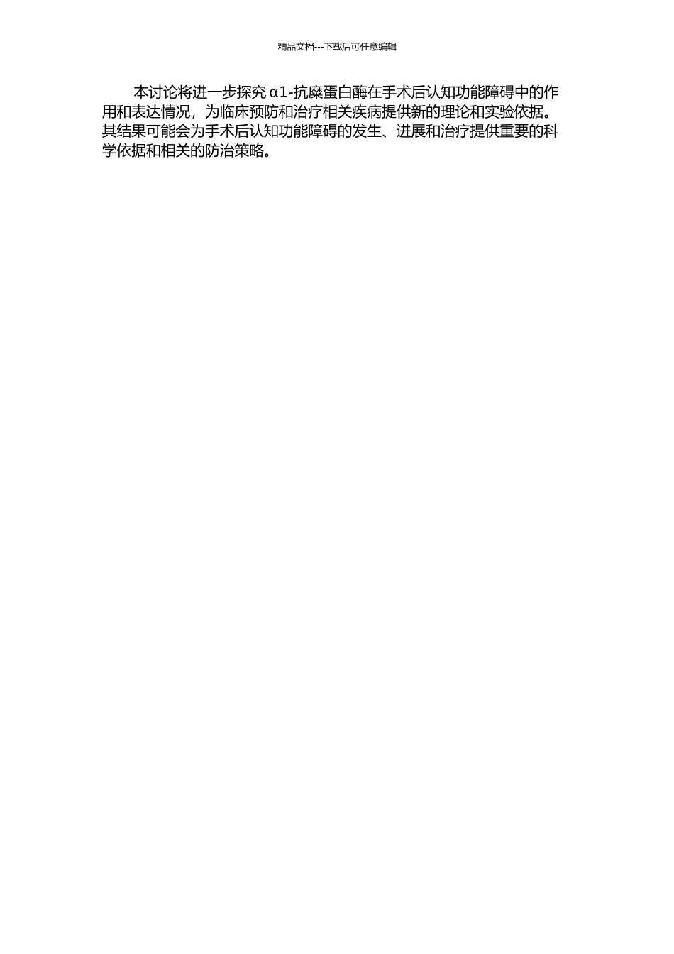 α1-抗糜蛋白酶的表达与术后认知功能障碍的相关性研究的开题报告_第2页