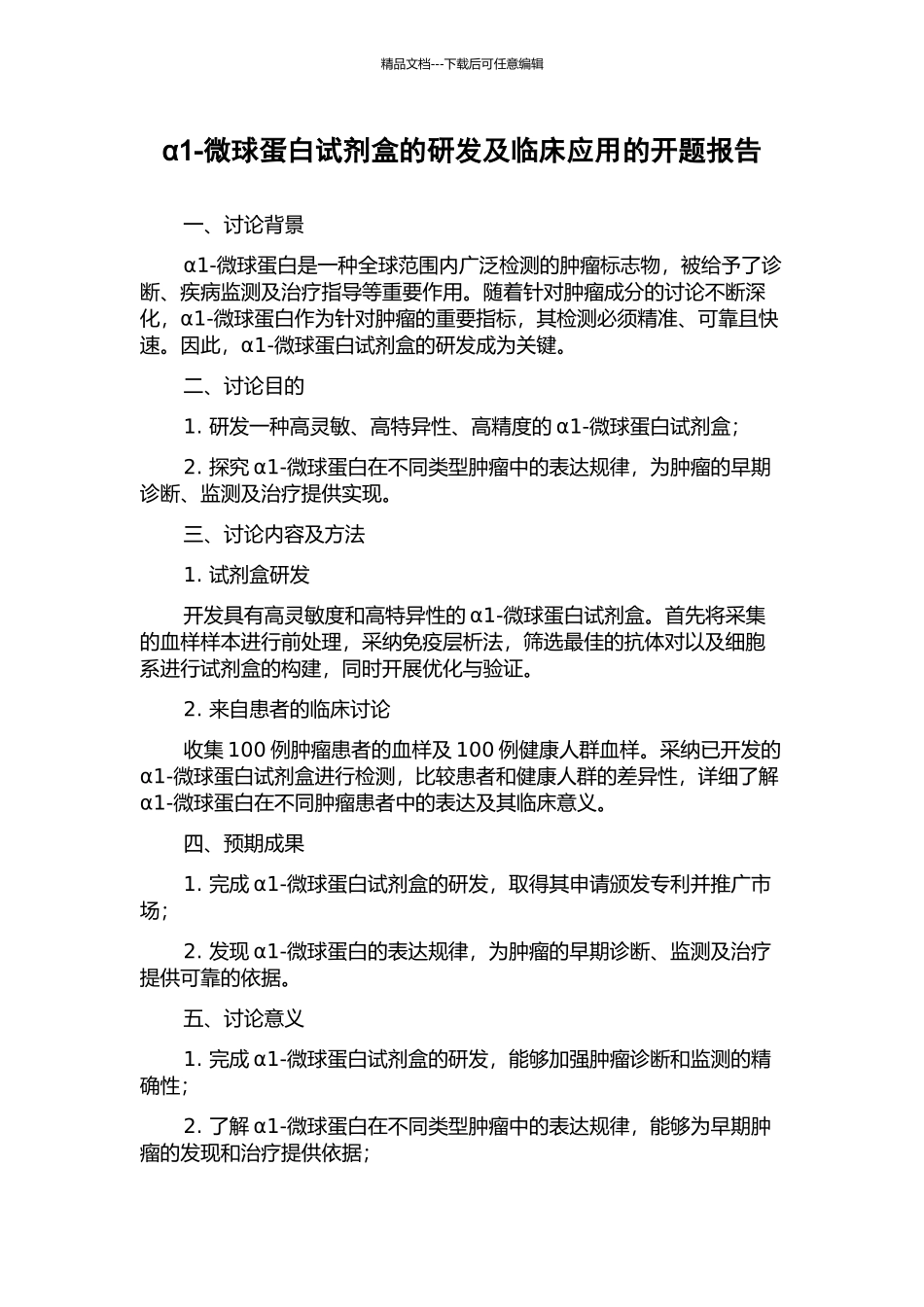 α1-微球蛋白试剂盒的研发及临床应用的开题报告_第1页