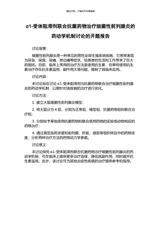 α1-受体阻滞剂联合抗菌药物治疗细菌性前列腺炎的药动学机制研究的开题报告