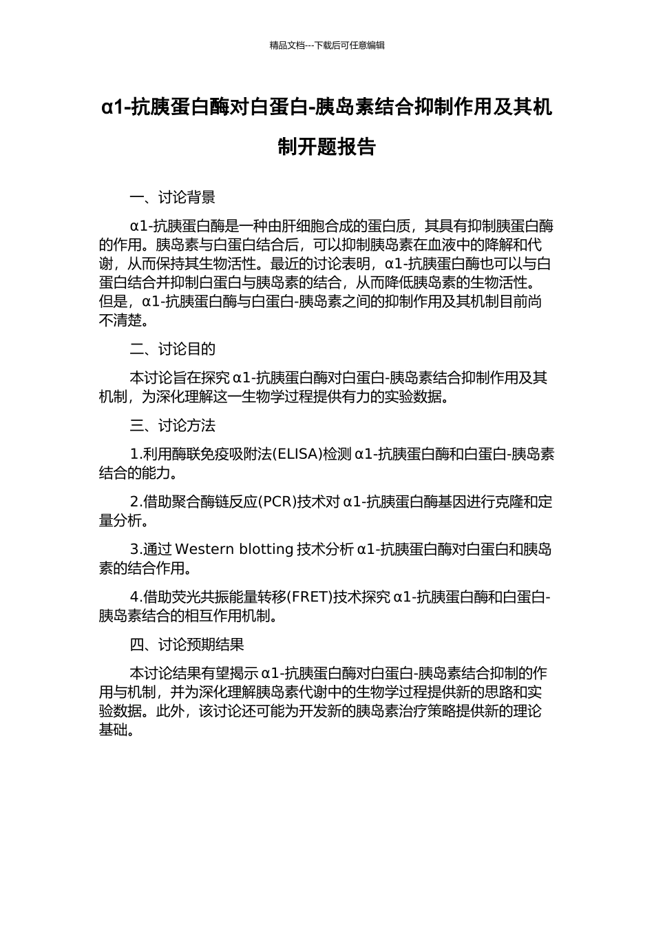 α1-抗胰蛋白酶对白蛋白-胰岛素结合抑制作用及其机制开题报告_第1页