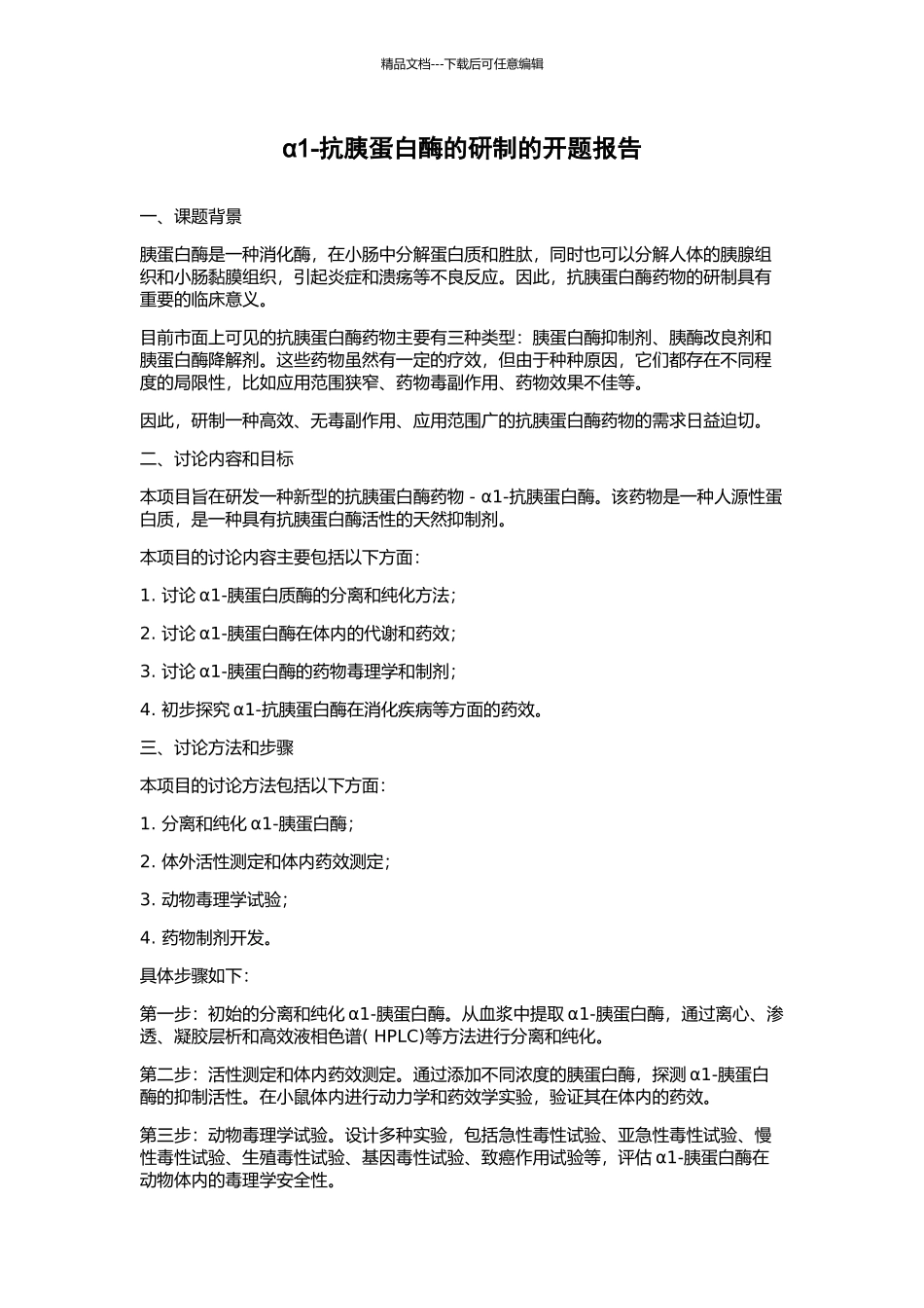 α1-抗胰蛋白酶的研制的开题报告_第1页