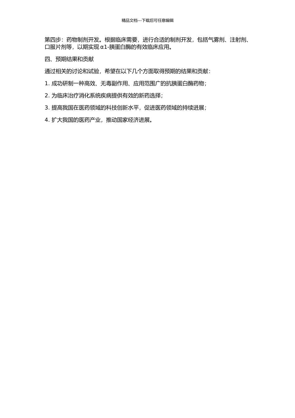 α1-抗胰蛋白酶的研制的开题报告_第2页