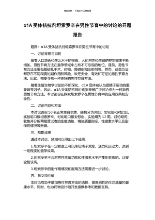 α1A受体拮抗剂坦索罗辛在男性节育中的研究的开题报告
