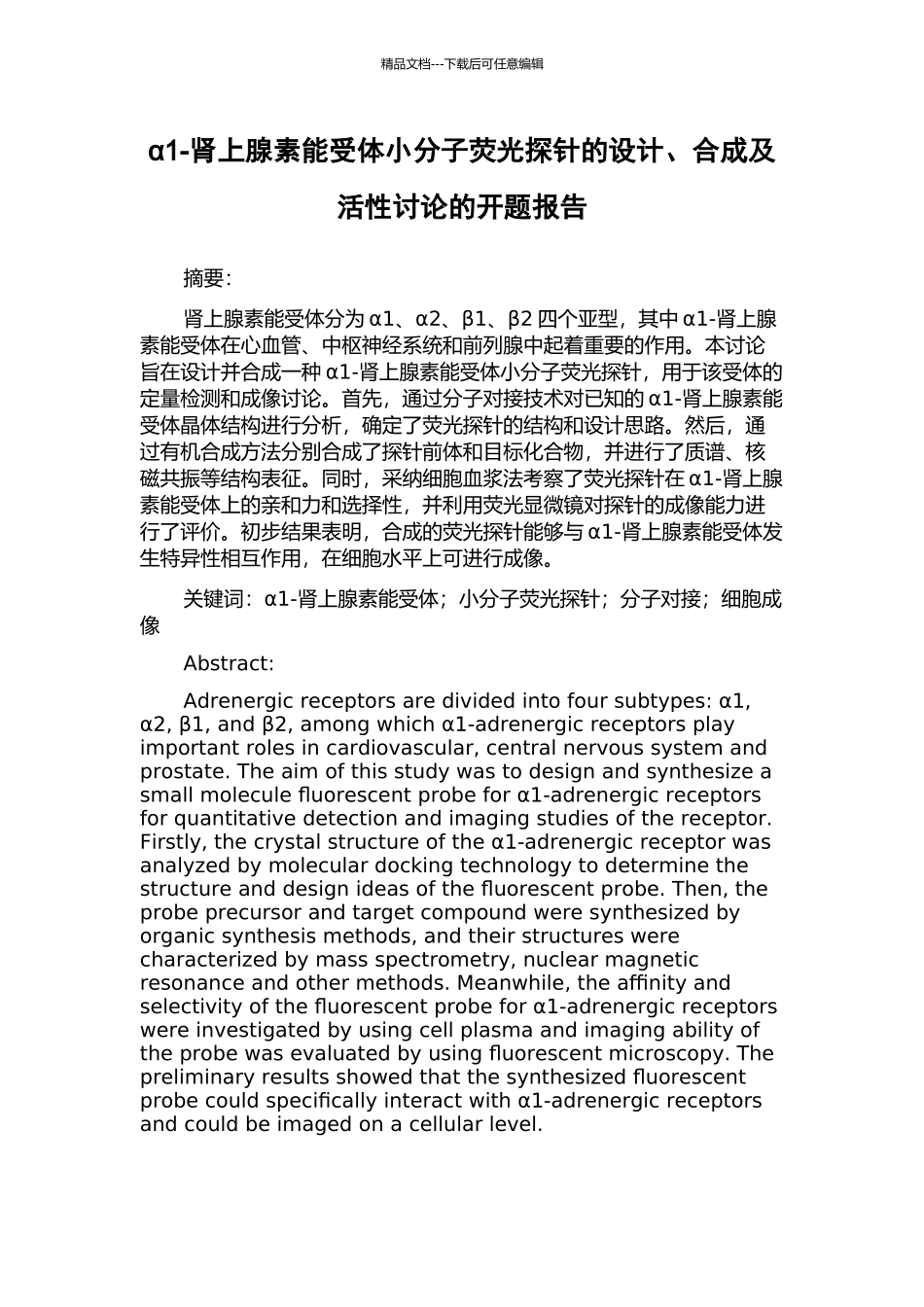 α1-肾上腺素能受体小分子荧光探针的设计、合成及活性研究的开题报告_第1页