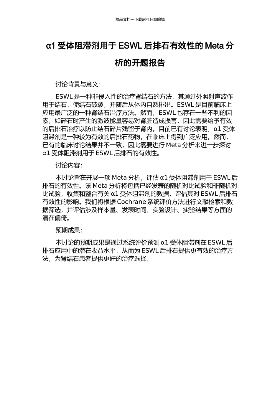 α1受体阻滞剂用于ESWL后排石有效性的Meta分析的开题报告_第1页