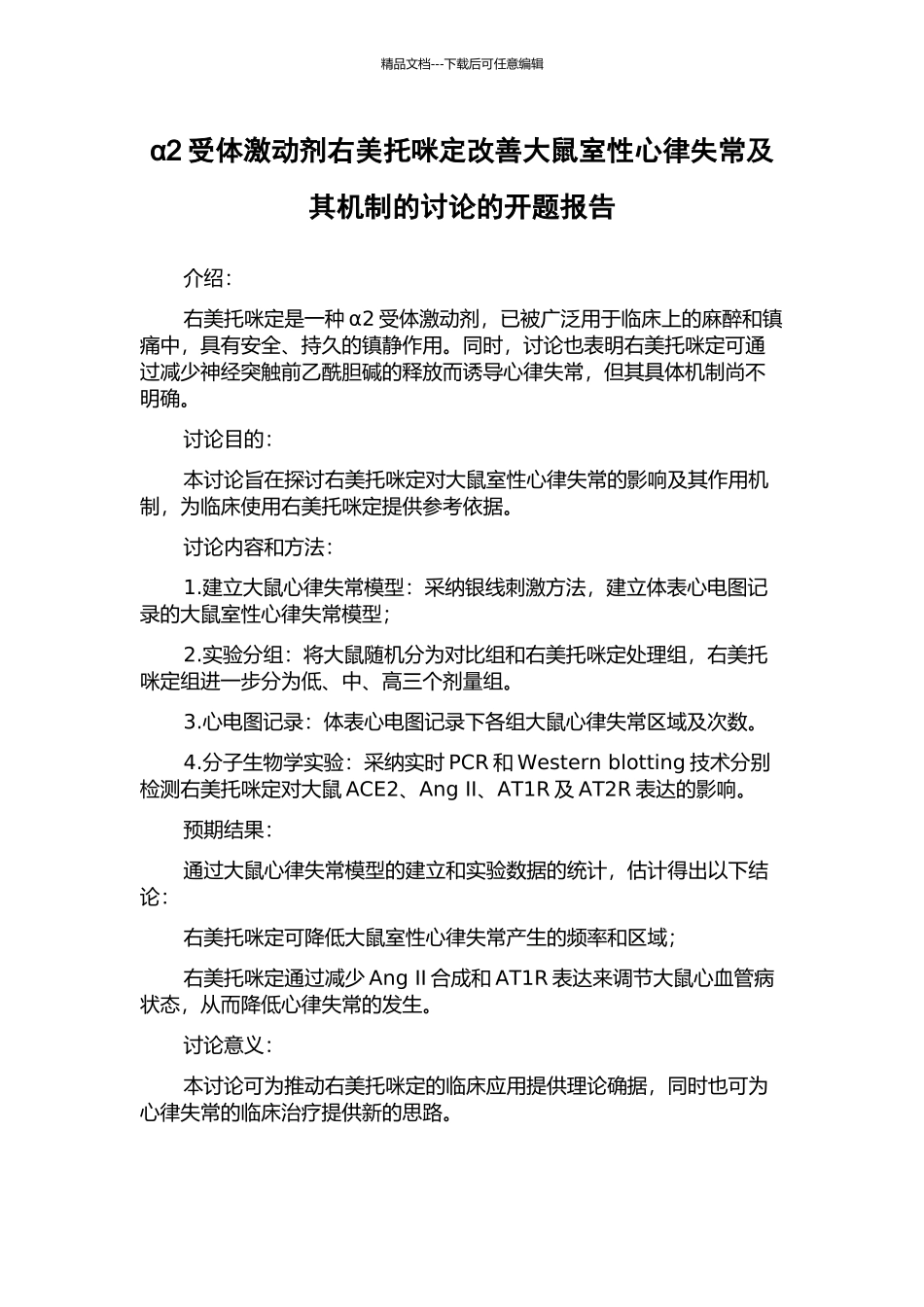 α2受体激动剂右美托咪定改善大鼠室性心律失常及其机制的研究的开题报告_第1页