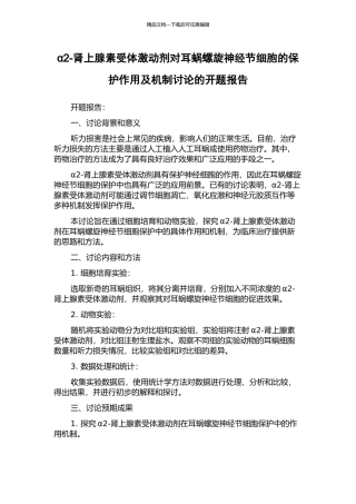 α2-肾上腺素受体激动剂对耳蜗螺旋神经节细胞的保护作用及机制研究的开题报告