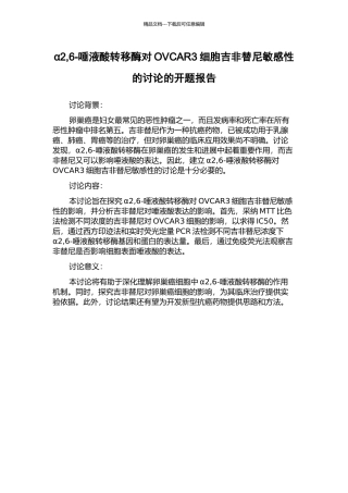 α2-6-唾液酸转移酶对OVCAR3细胞吉非替尼敏感性的研究的开题报告