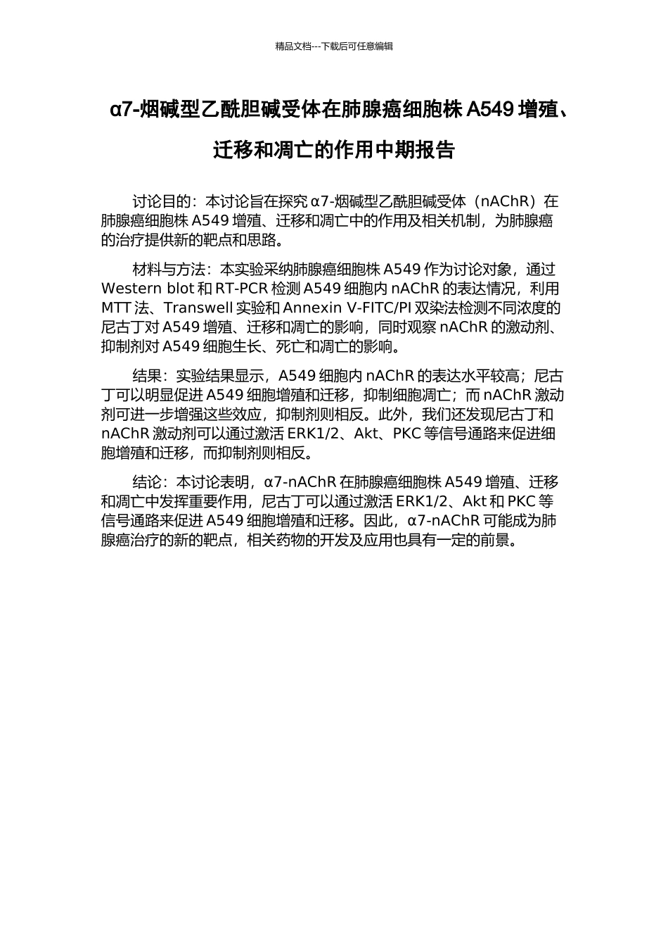 α7-烟碱型乙酰胆碱受体在肺腺癌细胞株A549增殖、迁移和凋亡的作用中期报告_第1页