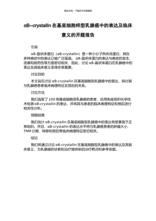 αB--crystallin在基底细胞样型乳腺癌中的表达及临床意义的开题报告