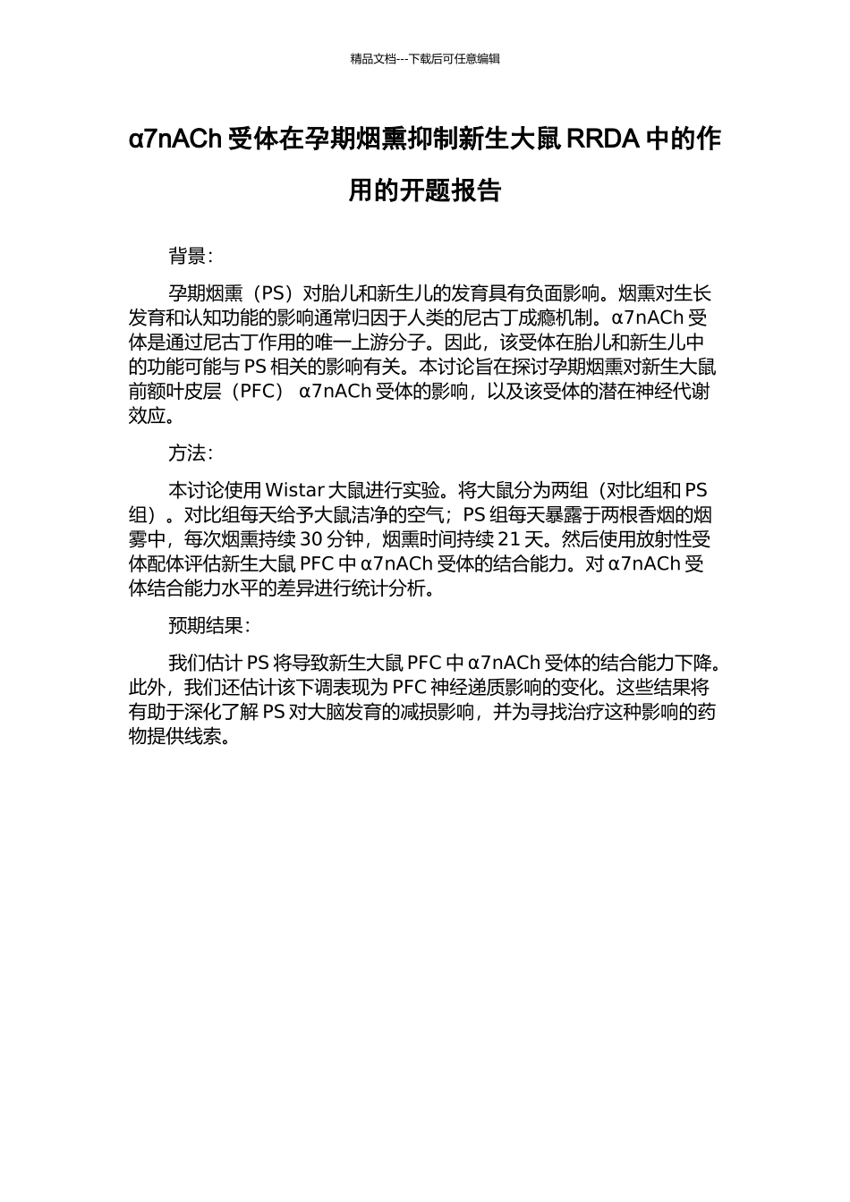 α7nACh受体在孕期烟熏抑制新生大鼠RRDA中的作用的开题报告_第1页
