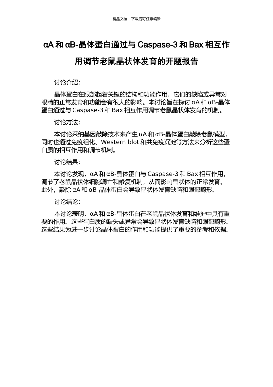 αA和αB-晶体蛋白通过与Caspase-3和Bax相互作用调节老鼠晶状体发育的开题报告_第1页