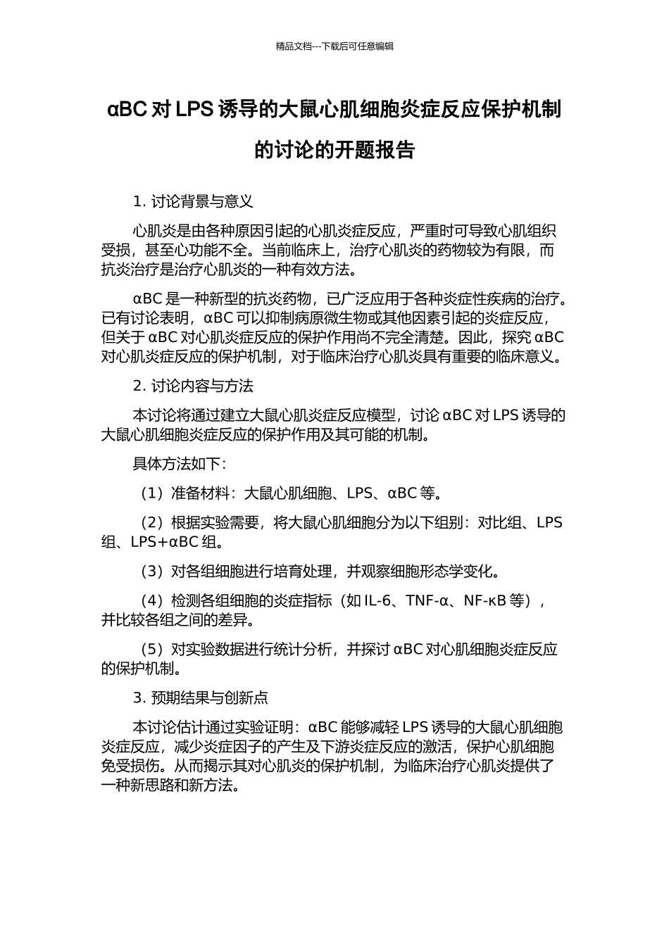 αBC对LPS诱导的大鼠心肌细胞炎症反应保护机制的研究的开题报告_第1页