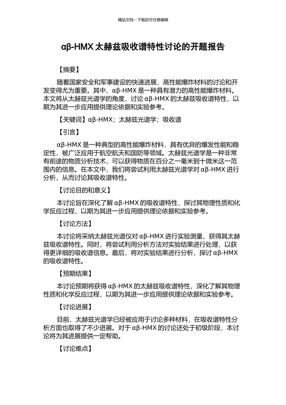 αβ-HMX太赫兹吸收谱特性研究的开题报告_第1页