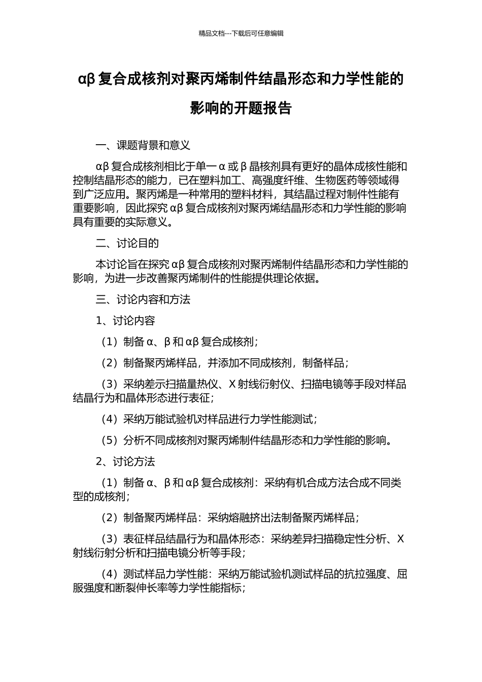αβ复合成核剂对聚丙烯制件结晶形态和力学性能的影响的开题报告_第1页