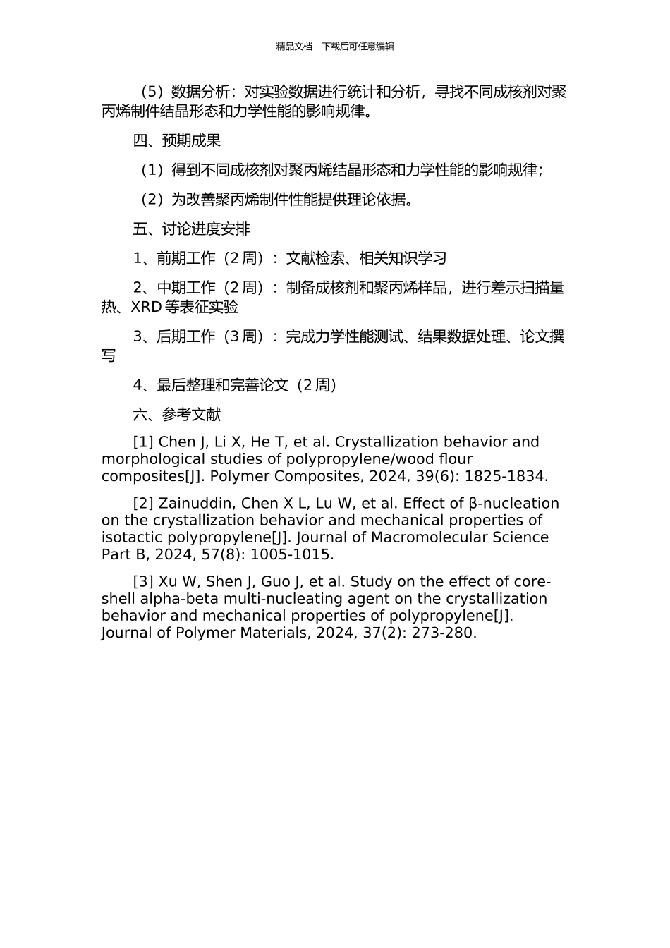 αβ复合成核剂对聚丙烯制件结晶形态和力学性能的影响的开题报告_第2页