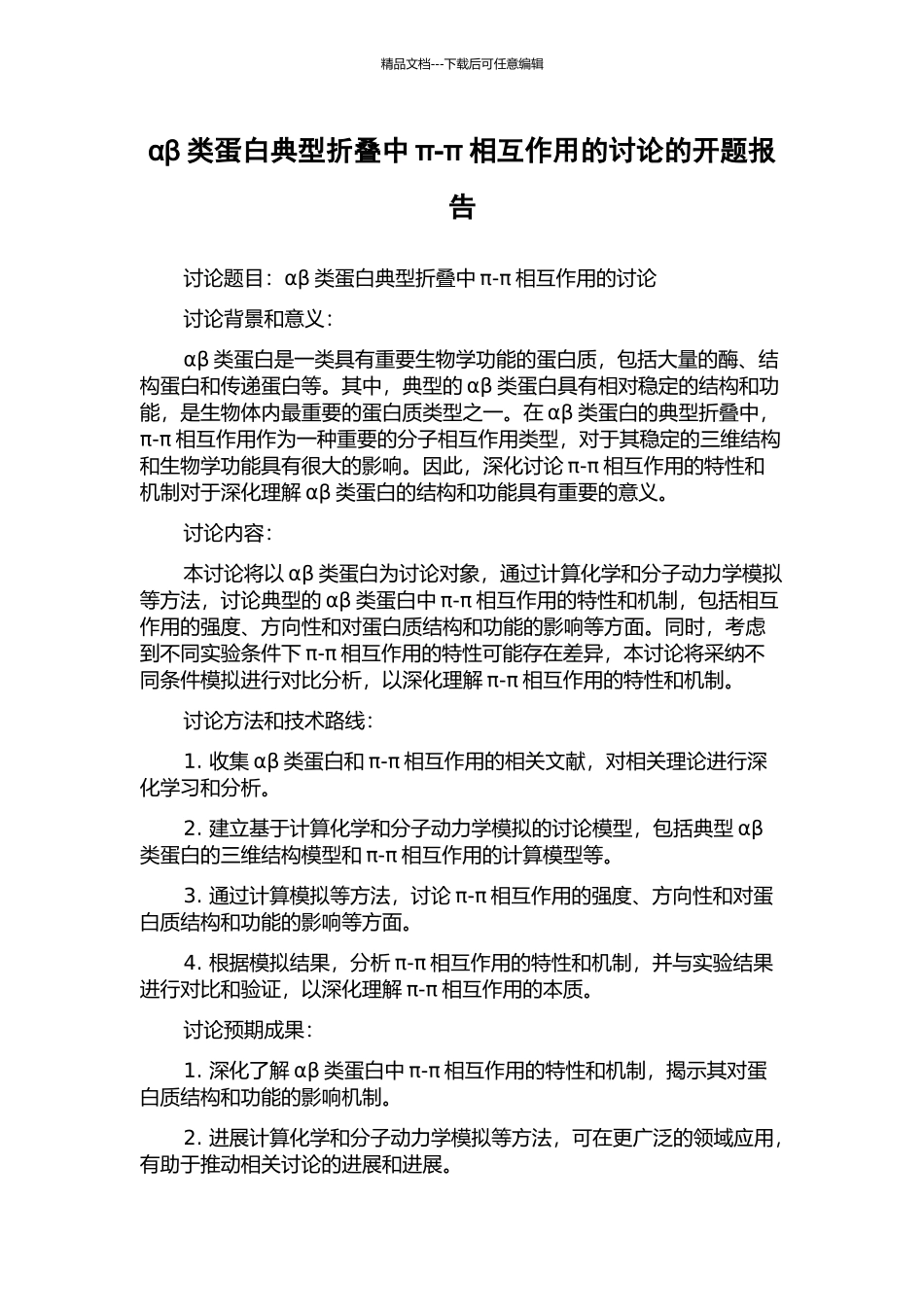 αβ类蛋白典型折叠中π-π相互作用的研究的开题报告_第1页