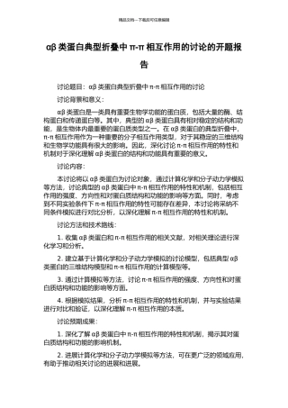 αβ类蛋白典型折叠中π-π相互作用的研究的开题报告