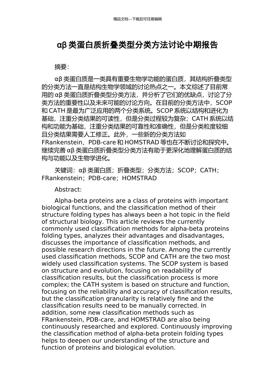 αβ类蛋白质折叠类型分类方法研究中期报告_第1页