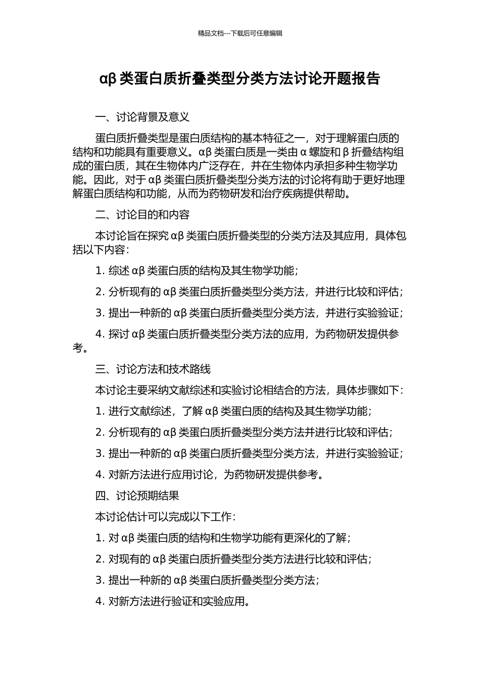 αβ类蛋白质折叠类型分类方法研究开题报告_第1页