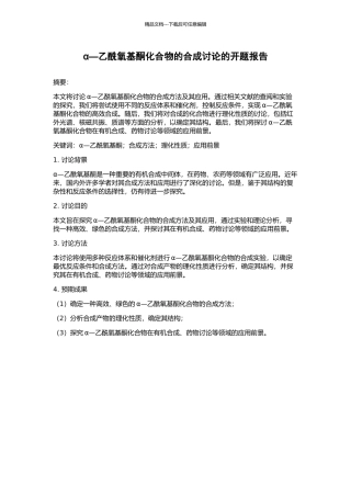 α—乙酰氧基酮化合物的合成研究的开题报告