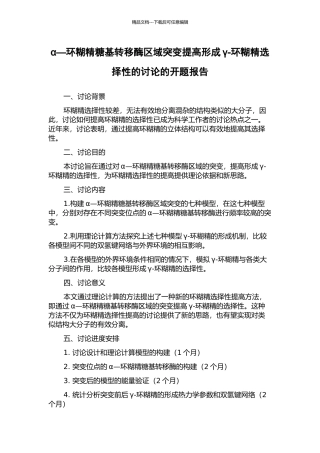 α—环糊精糖基转移酶区域突变提高形成γ-环糊精选择性的研究的开题报告