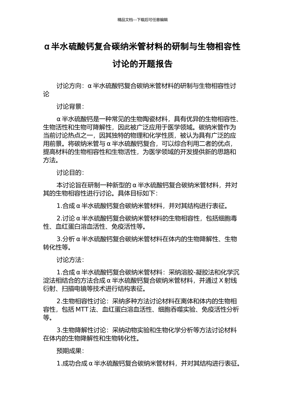 α半水硫酸钙复合碳纳米管材料的研制与生物相容性研究的开题报告_第1页