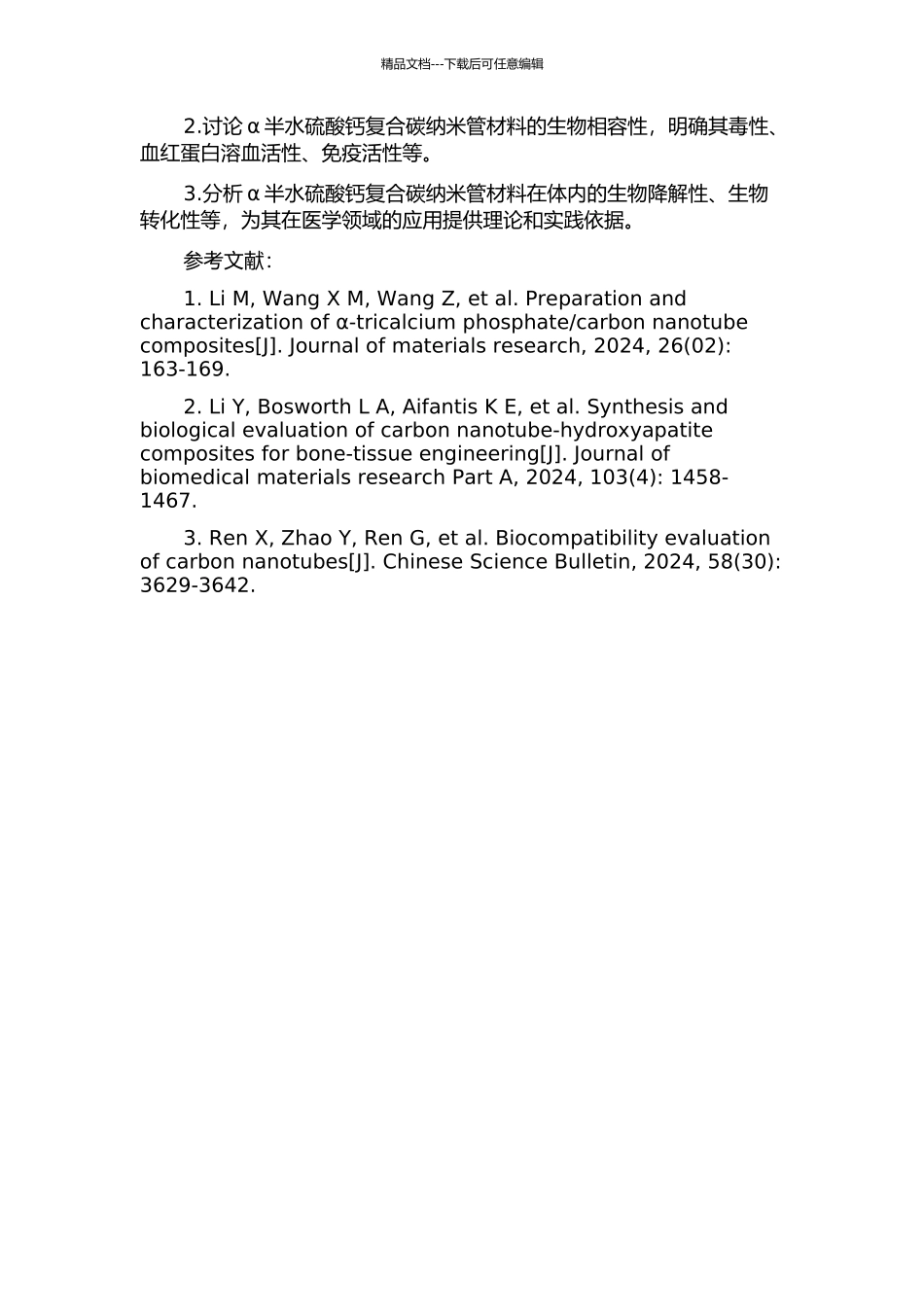 α半水硫酸钙复合碳纳米管材料的研制与生物相容性研究的开题报告_第2页