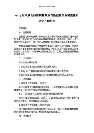 α、γ射线联合照射剂量效应与新型蛋白生物剂量计研究开题报告
