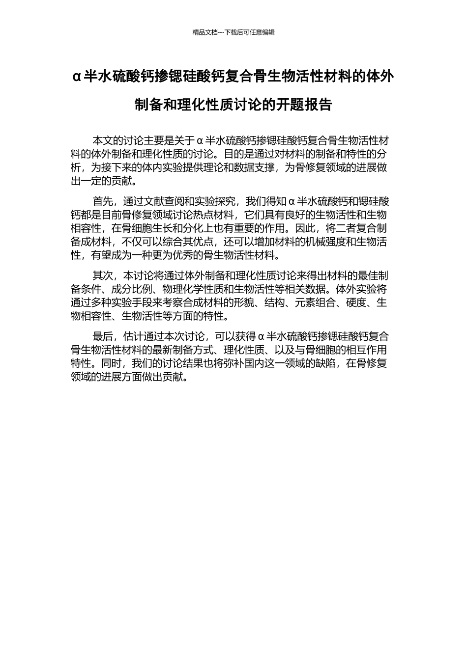 α半水硫酸钙掺锶硅酸钙复合骨生物活性材料的体外制备和理化性质研究的开题报告_第1页