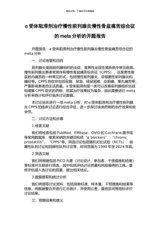 α受体阻滞剂治疗慢性前列腺炎慢性骨盆疼痛综合征的meta分析的开题报告