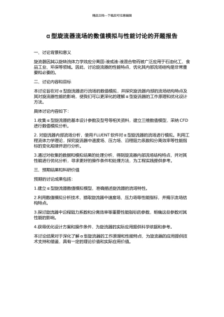 α型旋流器流场的数值模拟与性能研究的开题报告