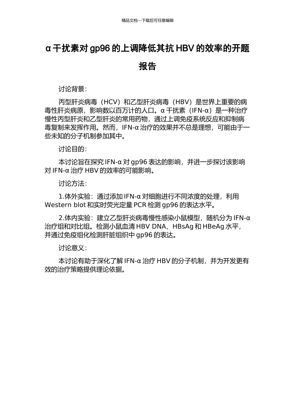 α干扰素对gp96的上调降低其抗HBV的效率的开题报告_第1页