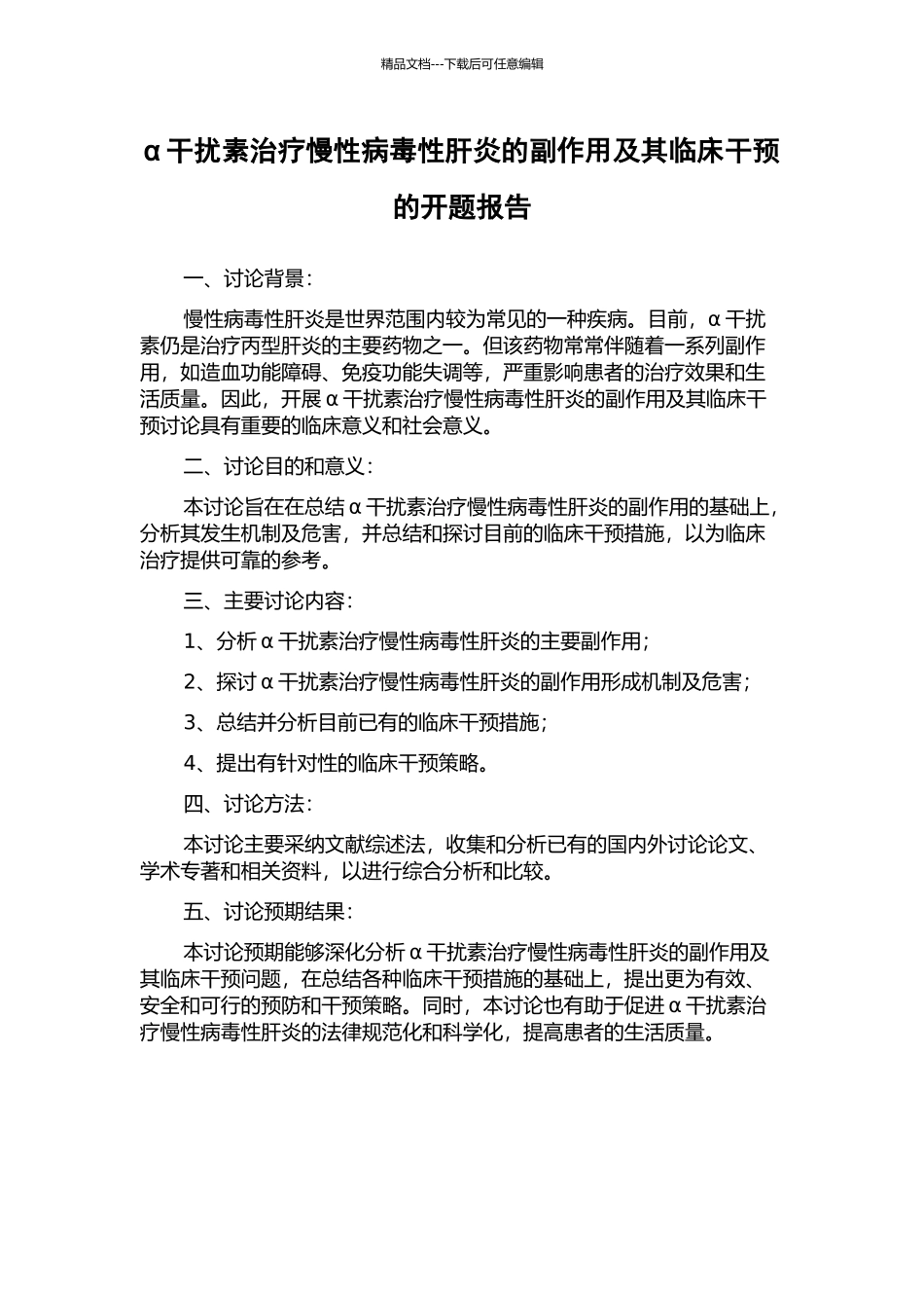 α干扰素治疗慢性病毒性肝炎的副作用及其临床干预的开题报告_第1页