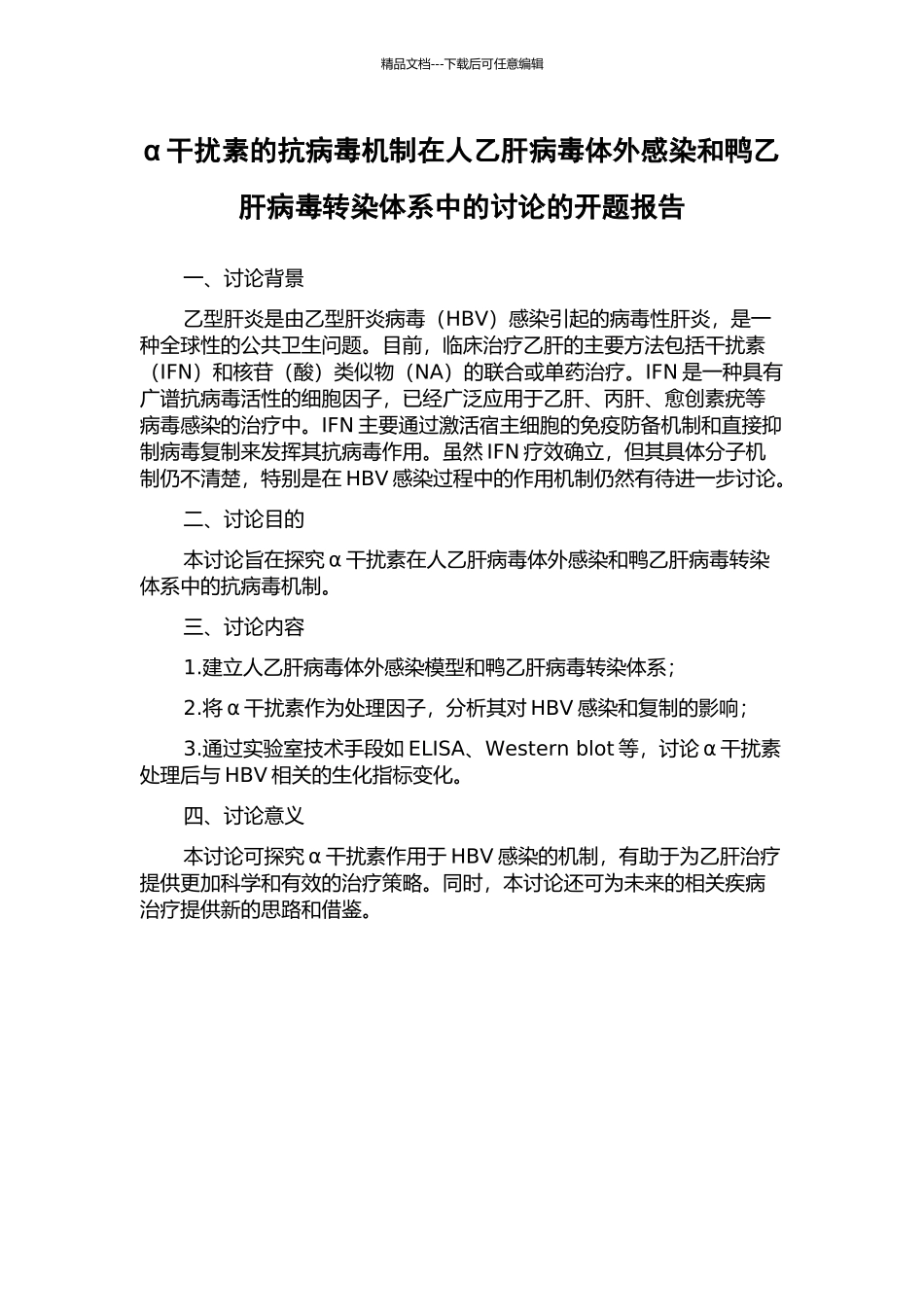 α干扰素的抗病毒机制在人乙肝病毒体外感染和鸭乙肝病毒转染体系中的研究的开题报告_第1页