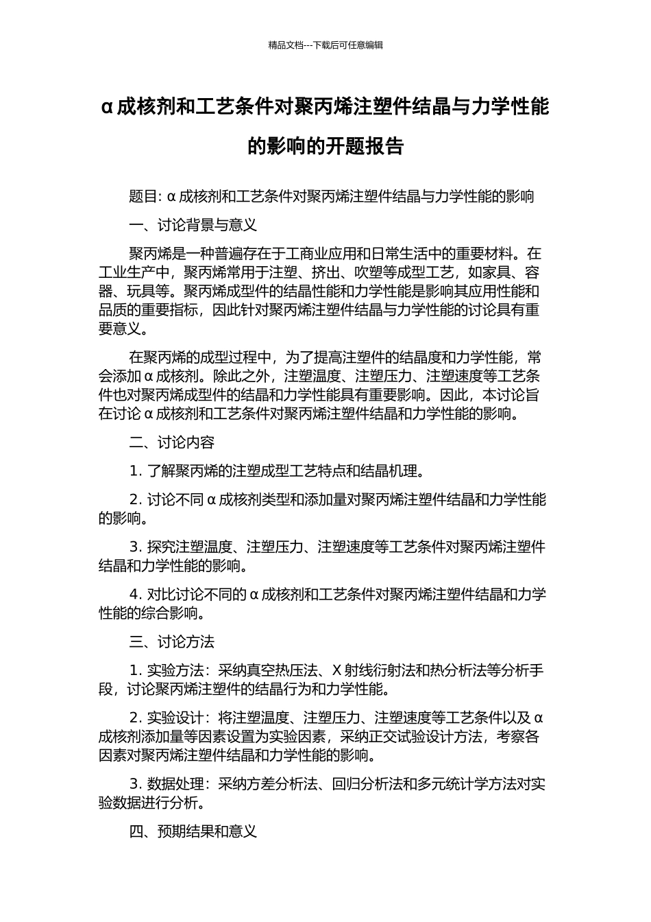 α成核剂和工艺条件对聚丙烯注塑件结晶与力学性能的影响的开题报告_第1页