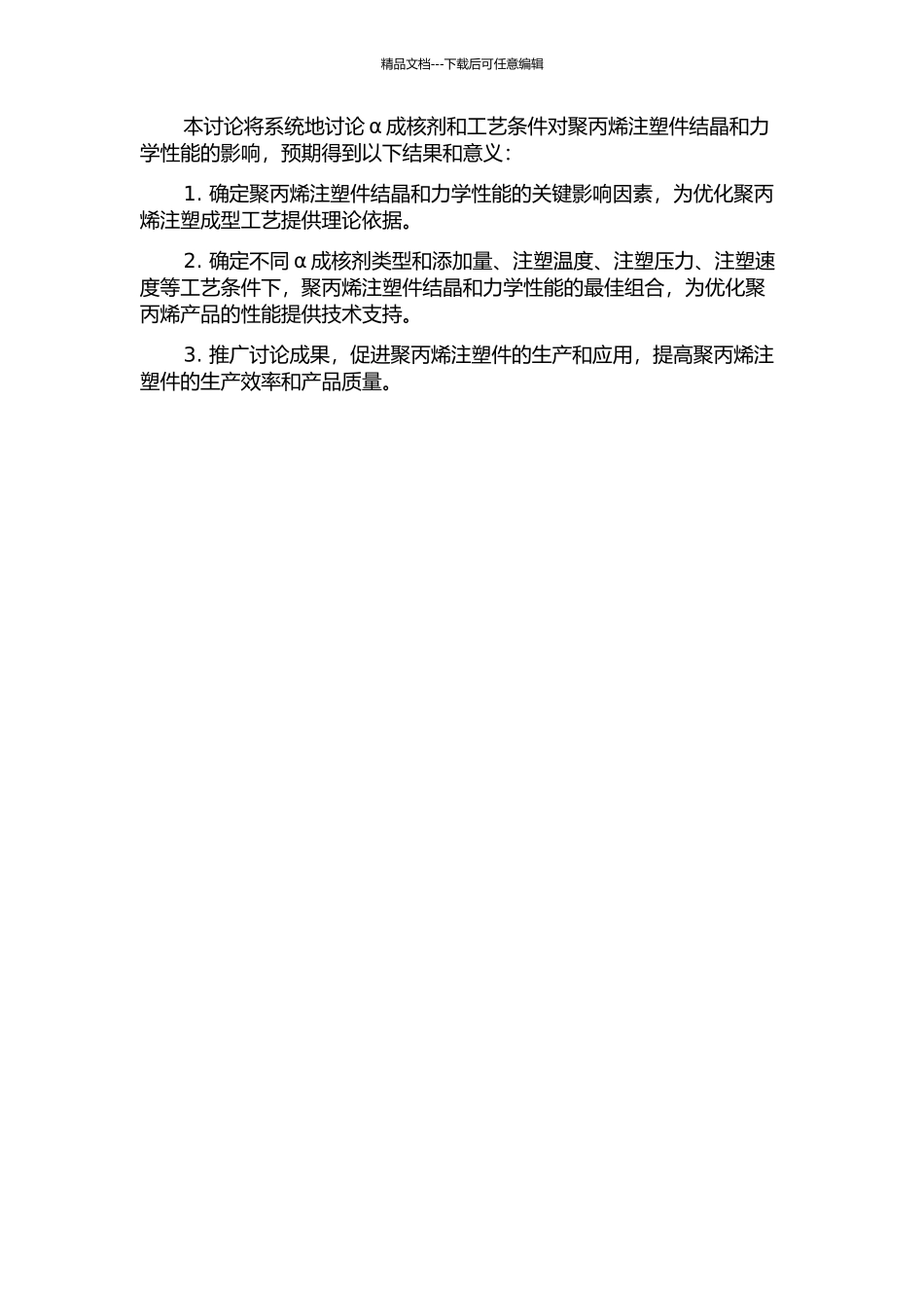 α成核剂和工艺条件对聚丙烯注塑件结晶与力学性能的影响的开题报告_第2页