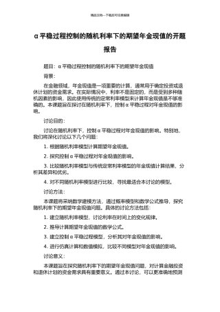 α平稳过程控制的随机利率下的期望年金现值的开题报告