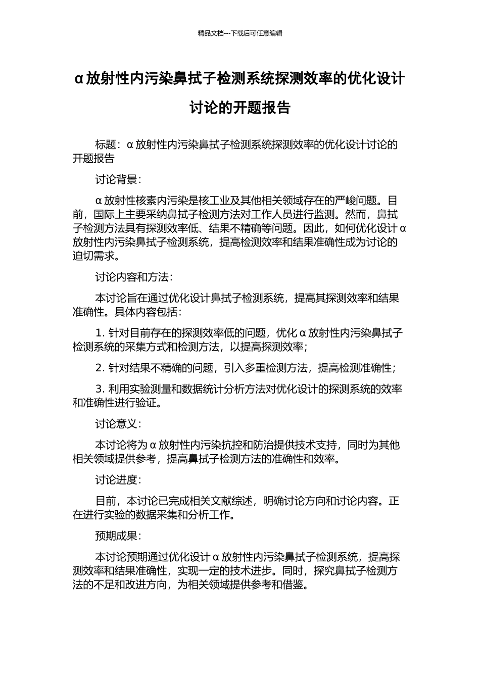 α放射性内污染鼻拭子检测系统探测效率的优化设计研究的开题报告_第1页