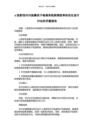 α放射性内污染鼻拭子检测系统探测效率的优化设计研究的开题报告