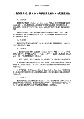 α晶体蛋白对大鼠RGCs保护作用及机制研究的开题报告