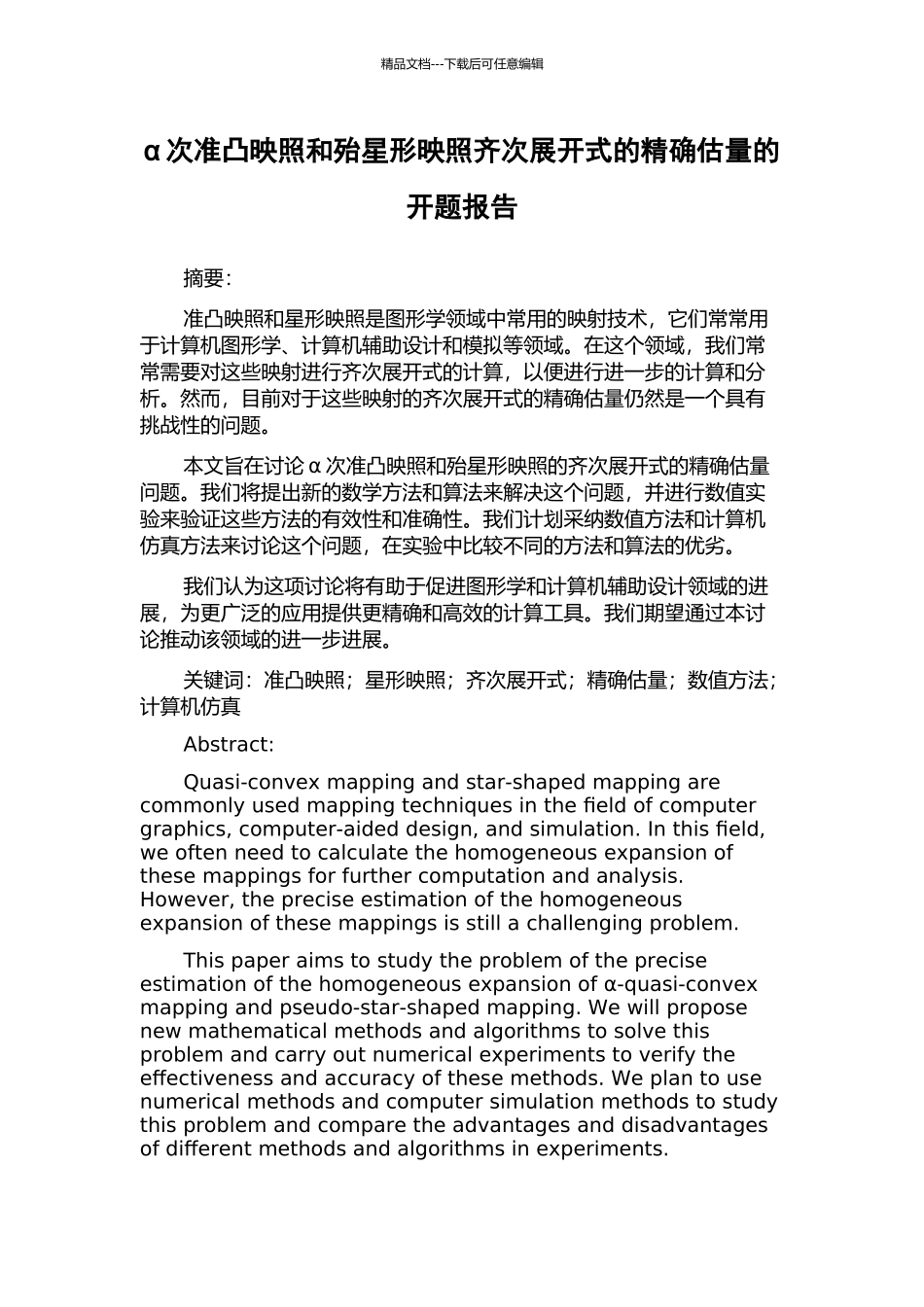 α次准凸映照和殆星形映照齐次展开式的精确估计的开题报告_第1页