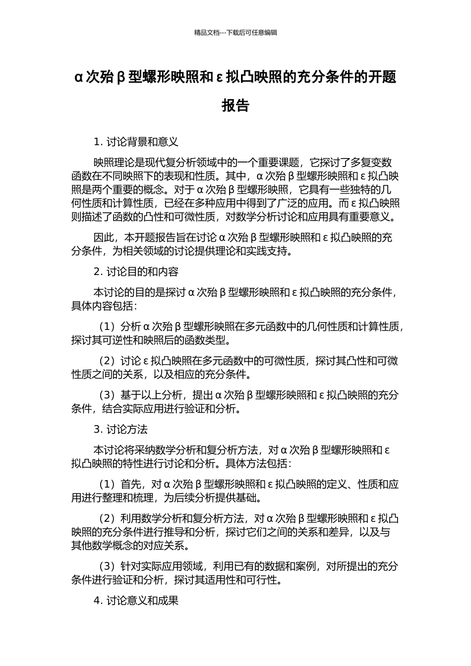 α次殆β型螺形映照和ε拟凸映照的充分条件的开题报告_第1页