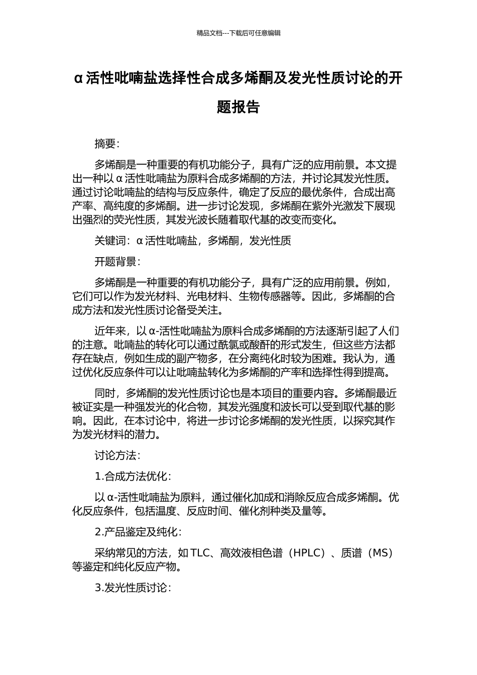 α活性吡喃盐选择性合成多烯酮及发光性质研究的开题报告_第1页